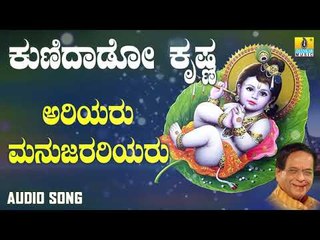 ದಾಸರ ಪದಗಳು -  Ariyaru Manujarariyaru |Kunidaado Krishna