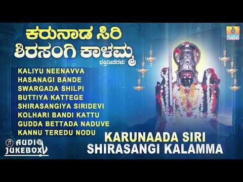 Karunaada Siri Shirasangi Kalamma | Kannada Devotional | JukeBox| Kalamma