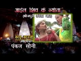 - Aail Shiv Ke Nevta - Casting - Abhay Lal Yadav, Vijay Bawariya - Kanwer Song 2015