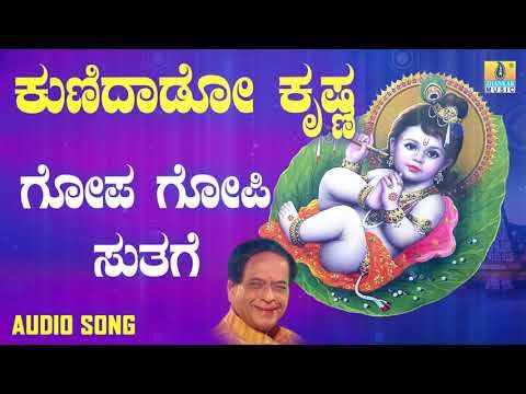 ದಾಸರ ಪದಗಳು - Gopa Gopi Suthage |Kunidaado Krishna