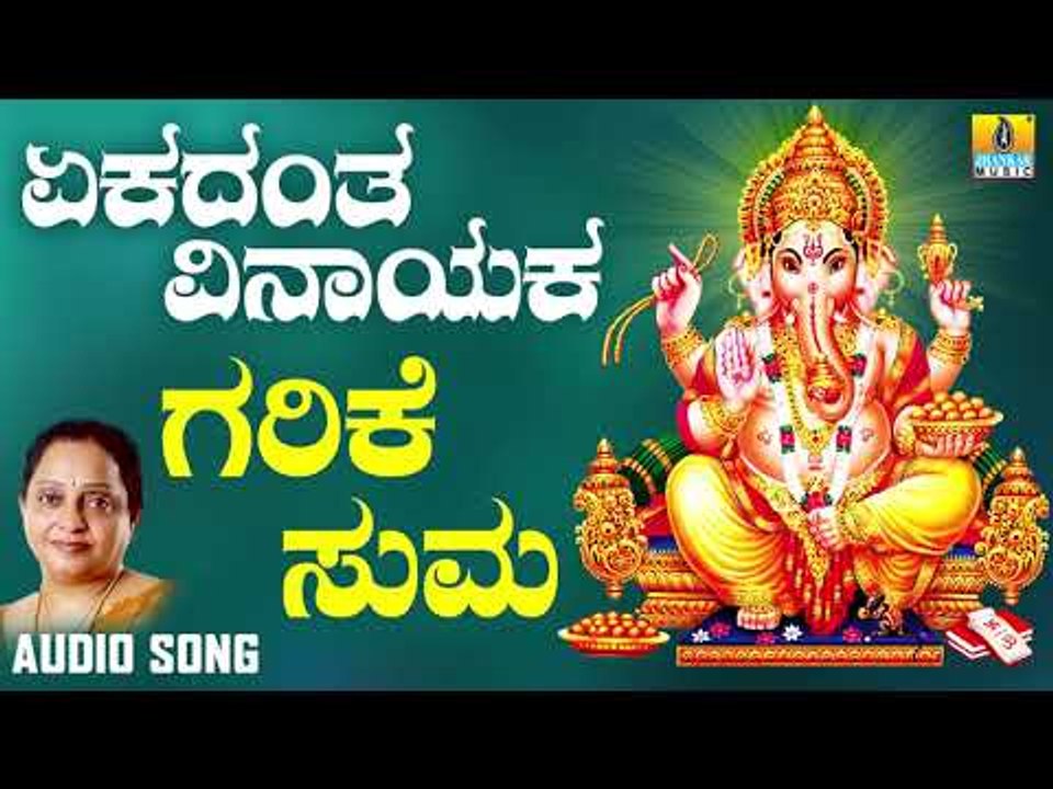 ಶ್ರೀ ಗಣೇಶ ಭಕ್ತಿ ಗೀತೆಗಳು - Garike Suma |Ekadanta Vinayaka