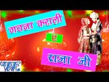 गवना कराली ऐ राजा जी - Gawana Karali Ae Raja Jee - Bhojpuri Hit Songs HD