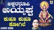 ಶ್ರೀ ಅಯ್ಯಪ್ಪ ಭಕ್ತಿಗೀತೆಗಳು - Kuhu Kuhu Kogile |Akshara Roopi Ayyappa