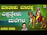 ಶ್ರೀ ಮಲೆ ಮಹದೇಶ್ವರ ಭಕ್ತಿಗೀತೆಗಳು Yeppatelu Malegala |Maathadu Maadappa | Kannada Devotional