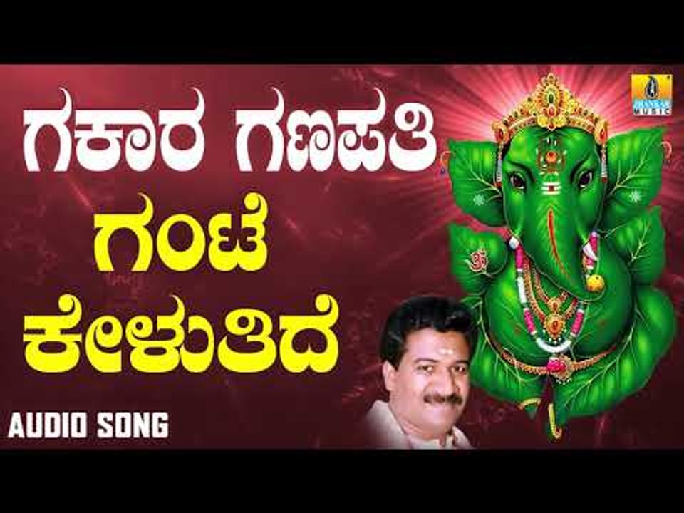 ಶ್ರೀ ಗಣೇಶ ಭಕ್ತಿ ಗೀತೆಗಳು - Gante Kelutide |Gakara Ganapathi