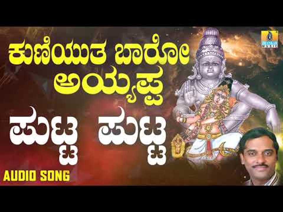 ಶ್ರೀ ಅಯ್ಯಪ್ಪ ಭಕ್ತಿಗೀತೆಗಳು - Putta Putta |Kuniyutha Baaro Ayyappa