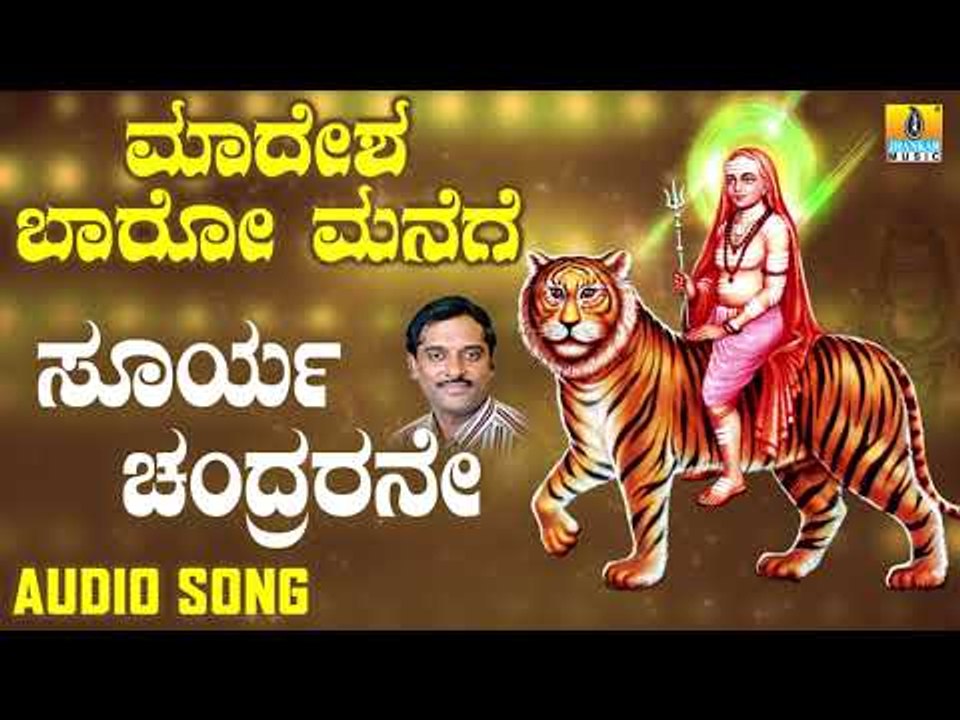 ಶ್ರೀ ಮಲೆ ಮಹದೇಶ್ವರ ಭಕ್ತಿಗೀತೆಗಳು Surya Chandrarane|Madesha Baaro Manege | Kannada Devotional