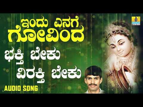 ದಾಸರ ಪದಗಳು - Bakthi Beku Virakthi Beku |Indu Enage Govinda
