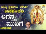 ಶ್ರೀ ಬನಶಂಕರಿ ಭಕ್ತಿಗೀತೆಗಳು -Agasthya Munige|Namma Preetiya Thaayi Banashankari (Audio)