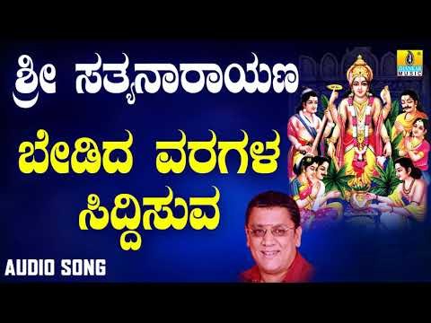 ಶ್ರೀ ಸತ್ಯನಾರಾಯಣ ಭಕ್ತಿಗೀತೆಗಳು - Bedida Varagala Siddhisuva |Sri Satyanarayana Swamy
