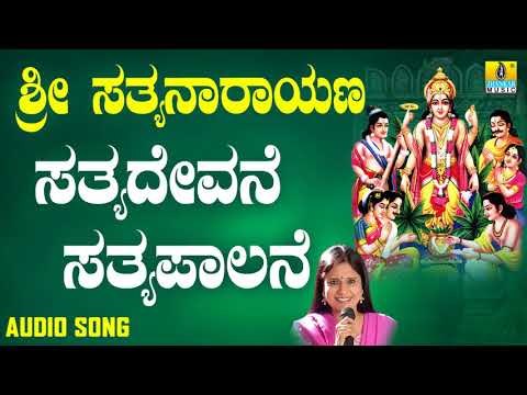 ಶ್ರೀ ಸತ್ಯನಾರಾಯಣ ಭಕ್ತಿಗೀತೆಗಳು - Sathyadevane Sathyapalane |Sri Satyanarayana Swamy