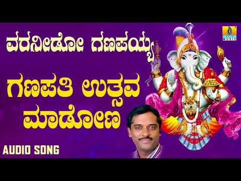 ಶ್ರೀ ಗಣೇಶ ಭಕ್ತಿ ಗೀತೆಗಳು - Ganapathi Utsava Madona |Varaneedo Ganapayya
