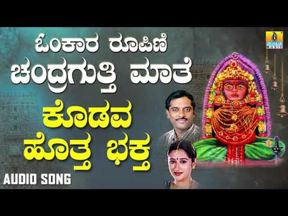 ಚಂದ್ರಗುತ್ತಿ ಶ್ರೀ ರೇಣುಕಾಂಬ ಭಕ್ತಿಗೀತೆಗಳು - Kodava Hotthu |Omkara Roopini Chandragutti Maathe (Audio)