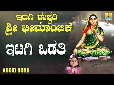 ಇಟಗಿ ಭೀಮಾಂಬಿಕಾ ದೇವಿ ಭಕ್ತಿಗೀತೆಗಳು - Itagi Odathi |Itagi Ishwari Sri Bheemambike