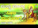 ಶ್ರೀ ಮಲೆ ಮಹದೇಶ್ವರ ಭಕ್ತಿಗೀತೆಗಳು - Muddu Maadappa |Neeli Mugilaage