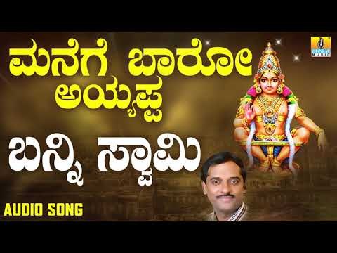ಶ್ರೀ ಅಯ್ಯಪ್ಪ ಭಕ್ತಿಗೀತೆಗಳು - Banni Swami |Manege Baaro Ayyappa