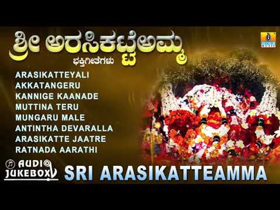 Sri Arasikatteamma | Kannada Devotional Juke Box| Amma