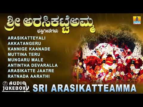Sri Arasikatteamma | Kannada Devotional Juke Box| Amma