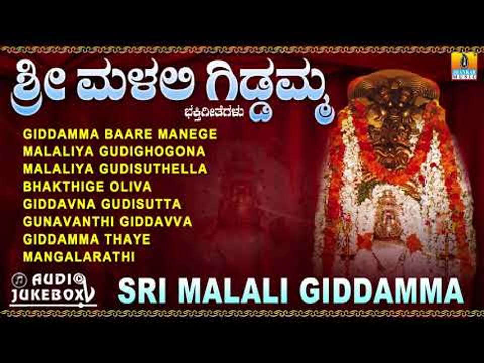 Sri Malali Giddamma |Juke Box |Kannada Devotional