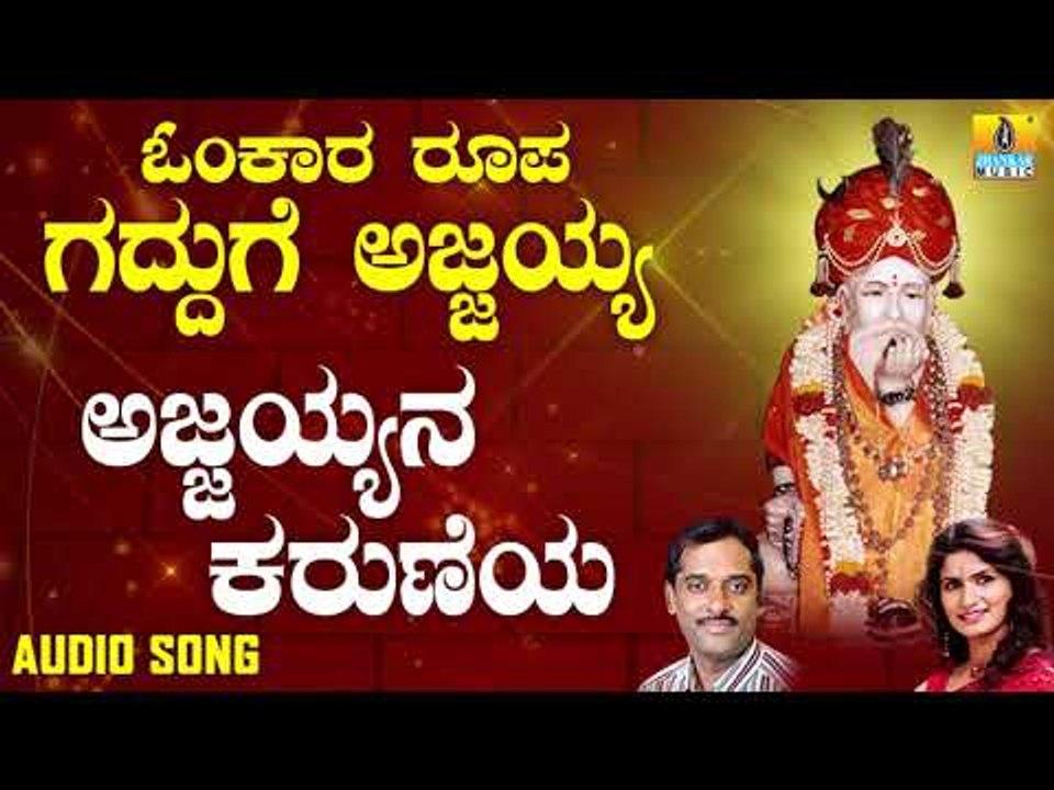 ಶ್ರೀ ಅಜ್ಜಯ್ಯ ಭಕ್ತಿಗೀತೆಗಳು - Ajjayyana Karuneya |Omkara Roopa Gadduge Ajjayya