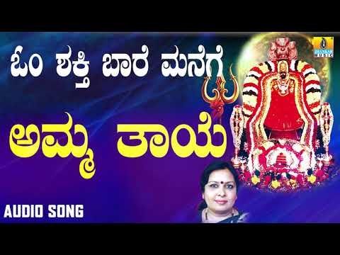 ಶ್ರೀ ಓಂಶಕ್ತಿ ಭಕ್ತಿಗೀತೆಗಳು - Amma Thaye |Om Shakthi Baare Manege
