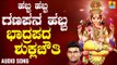 ಶ್ರೀ ಗಣೇಶ ಭಕ್ತಿ ಗೀತೆಗಳು - Allittu Thambittu |Habba Habba Ganapana Habba (Audio)