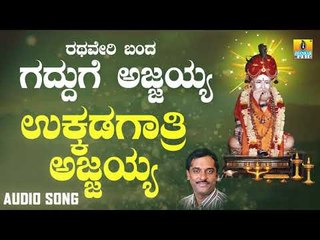 ಶ್ರೀ ಅಜ್ಜಯ್ಯ ಭಕ್ತಿಗೀತೆಗಳು - Ukkadagatri Ajjayya |Rathaveri Banda Gadduge Ajjayya