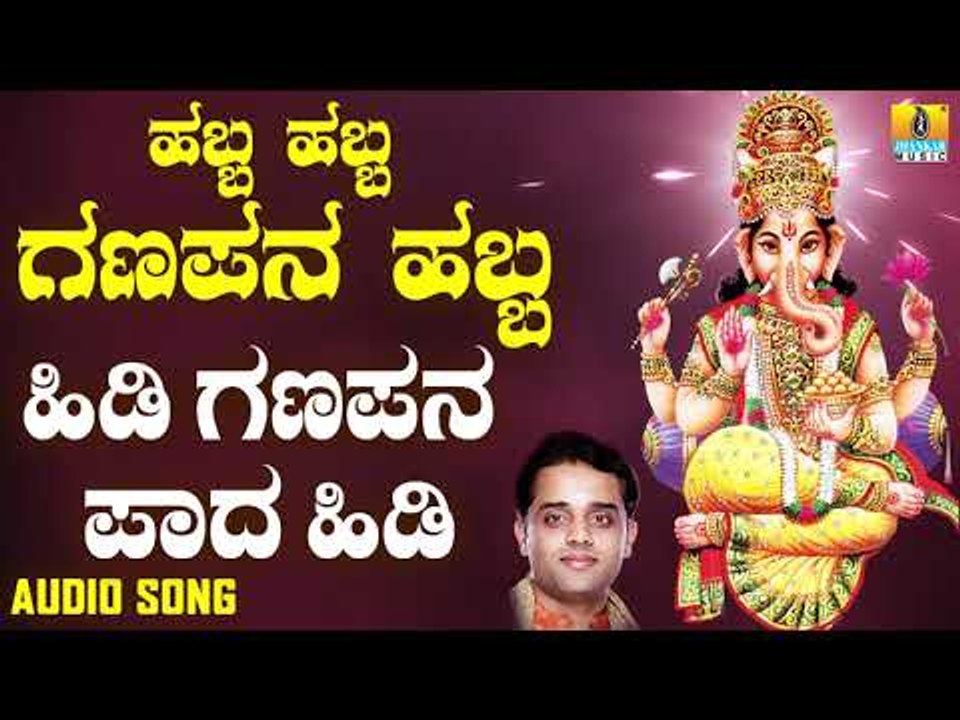 ಶ್ರೀ ಗಣೇಶ ಭಕ್ತಿ ಗೀತೆಗಳು - Hidi Ganapana Padha Hidi |Habba Habba Ganapana Habba (Audio)