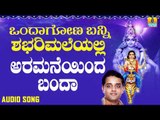 ಶ್ರೀ ಅಯ್ಯಪ್ಪ ಭಕ್ತಿಗೀತೆಗಳು - Aramaneinda Banda |Ondagona Banni Shabari Maleyalli (Audio)