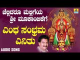 ಶ್ರೀ ಮೂಕಾಂಬಿಕೆಭಕ್ತಿಗೀತೆಗಳು -  Entha Sambrama Enithu |Chellidaru Malligeya Sri Mookambikege (Audio)