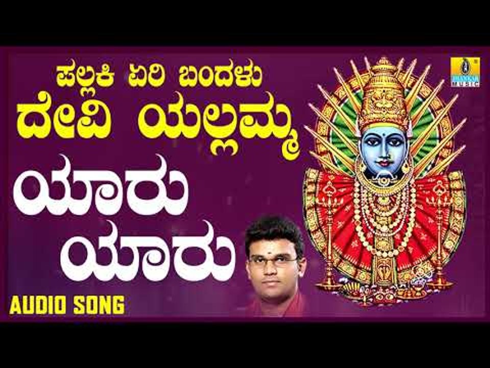 ಶ್ರೀ ಎಲ್ಲಮ್ಮ ಭಕ್ತಿಗೀತೆಗಳು - Yaaru Yaaru |Pallakki Yeri Bandalu Devi Yellamma (Audio)