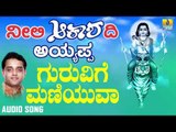 ಶ್ರೀ ಅಯ್ಯಪ್ಪ ಭಕ್ತಿಗೀತೆಗಳು - Guruvige Maniyuva |Neeli Akashadi Ayyappa