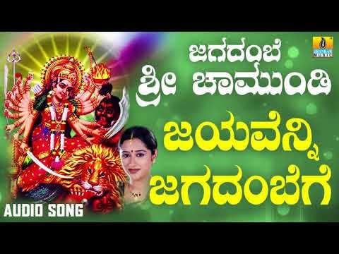 ಶ್ರೀ ಚಾಮುಂಡೇಶ್ವರಿ ಭಕ್ತಿಗೀತೆಗಳು - Jayavenni Jagadambege |Jagadambe Sri Chamundi (Audio)