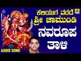 ಶ್ರೀ ಚಾಮುಂಡೇಶ್ವರಿ ಭಕ್ತಿಗೀತೆಗಳು - Navaroopa Taali |Kaliyuga Varade Sri Chamundi (Audio)