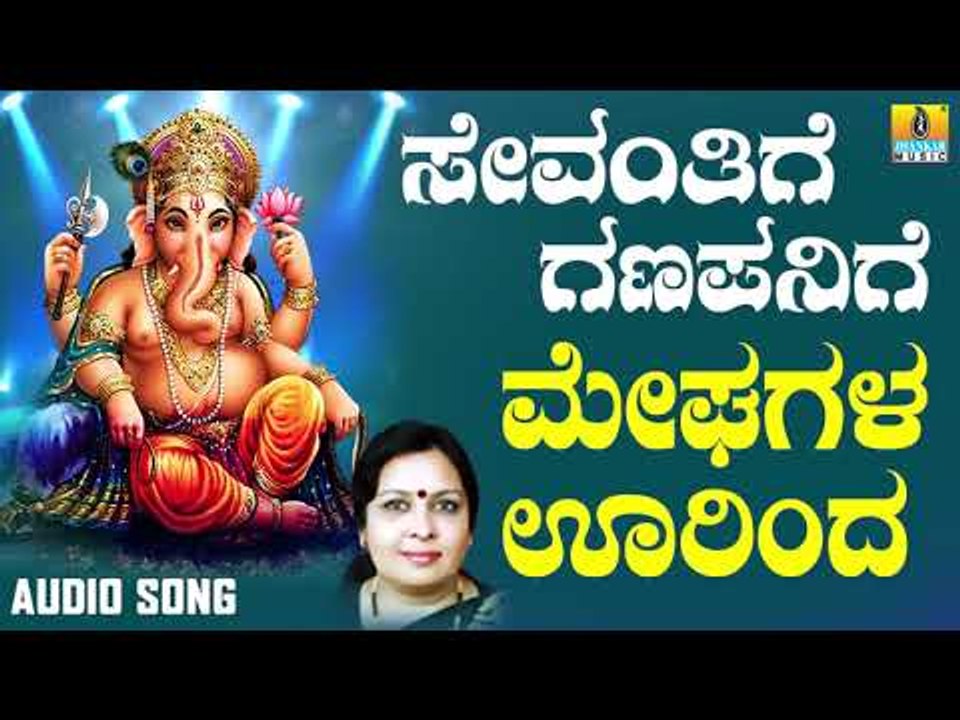 ಶ್ರೀ ಗಣೇಶ ಭಕ್ತಿ ಗೀತೆಗಳು - Meghagala Oorinda |Sevanthige Ganapanige