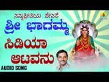 ಶ್ರೀ ಘತ್ತರಗಿ ಭಾಗಮ್ಮ ಭಕ್ತಿಗೀತೆಗಳು - Sidiya Aatavanu |Namma Preethiya Devathe Sri Bhagamma (Audio)