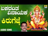 ಶ್ರೀ ಗಣೇಶ ಭಕ್ತಿ ಗೀತೆಗಳು - Kirugejje |Ekadanta Vinayaka