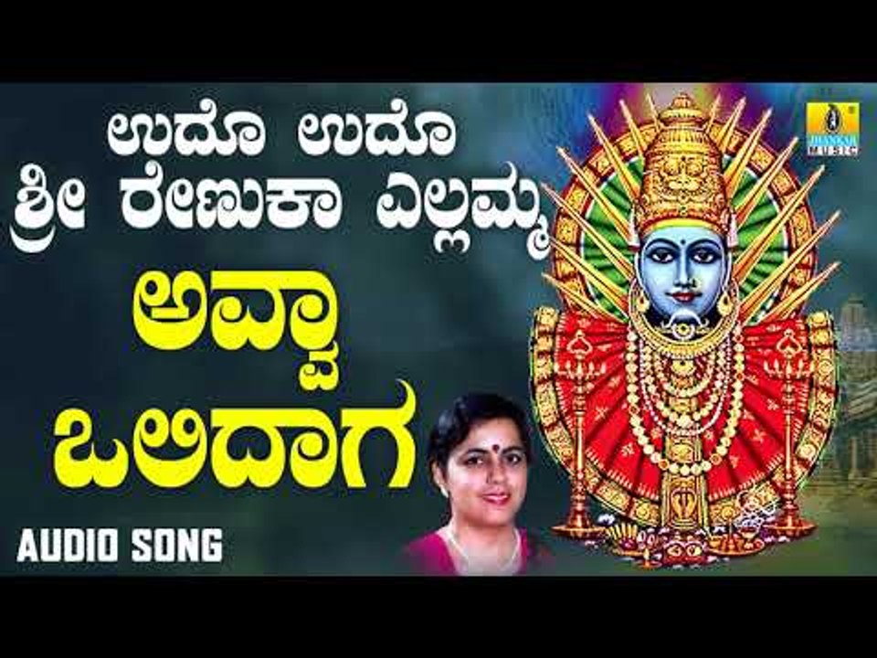 ಶ್ರೀ ಎಲ್ಲಮ್ಮ ಭಕ್ತಿಗೀತೆಗಳು - Avva Olidaga |Udho Udho Sri Renuka Yellamma (Audio)