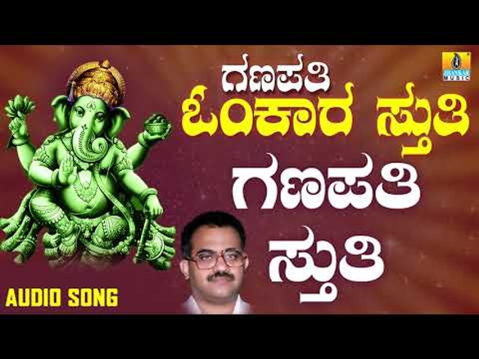 ಶ್ರೀ ಗಣೇಶ ಭಕ್ತಿ ಗೀತೆಗಳು - Ganapati Sthuthi |Ganapathi Omkara Stuthi