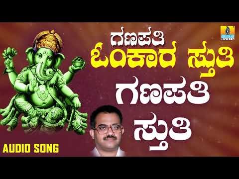 ಶ್ರೀ ಗಣೇಶ ಭಕ್ತಿ ಗೀತೆಗಳು - Ganapati Sthuthi |Ganapathi Omkara Stuthi