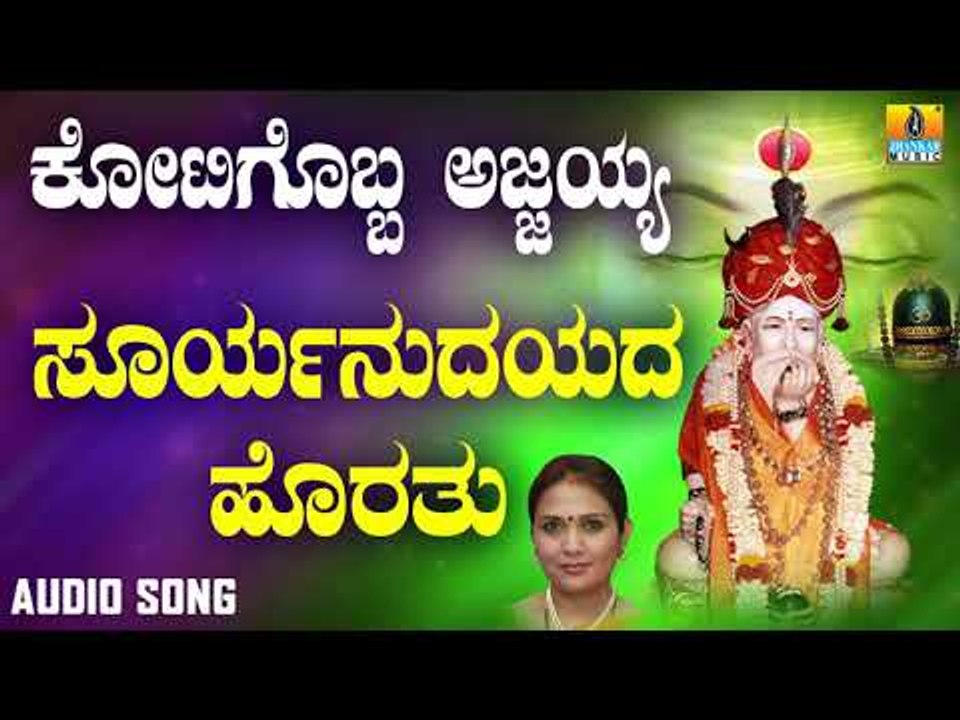 ಶ್ರೀ ಅಜ್ಜಯ್ಯ ಭಕ್ತಿಗೀತೆಗಳು - Suryanudayadha Horathu |Kotigobba Ajjayya