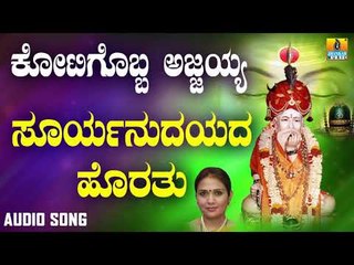 ಶ್ರೀ ಅಜ್ಜಯ್ಯ ಭಕ್ತಿಗೀತೆಗಳು - Suryanudayadha Horathu |Kotigobba Ajjayya