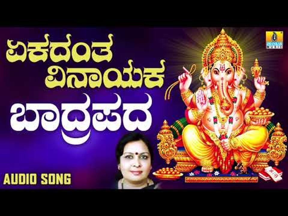 ಶ್ರೀ ಗಣೇಶ ಭಕ್ತಿ ಗೀತೆಗಳು - Bhadrapada |Ekadanta Vinayaka