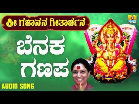 ಶ್ರೀ ಗಣೇಶ ಭಕ್ತಿ ಗೀತೆಗಳು - Benaka Ganapa |Sri Gajanana Geetharchane