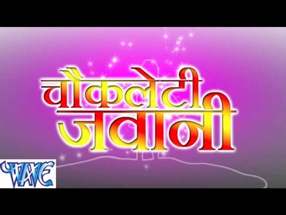 चॉकलेटी जवानी - Chocolaty Jawani - Sonu Sagar - Bhojpuri  Songs 2015 HD