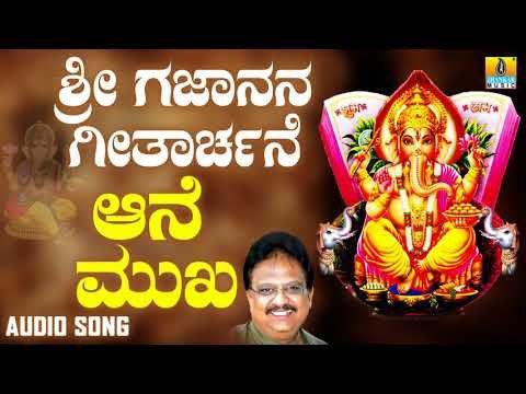 ಶ್ರೀ ಗಣೇಶ ಭಕ್ತಿ ಗೀತೆಗಳು - Aane Mukha |Sri Gajanana Geetharchane