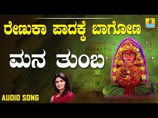 ಚಂದ್ರಗುತ್ತಿ ಶ್ರೀ ರೇಣುಕಾಂಬೆ ಭಕ್ತಿಗೀತೆಗಳು - Mana Thumba |Renuka Padake Baagona (Audio)