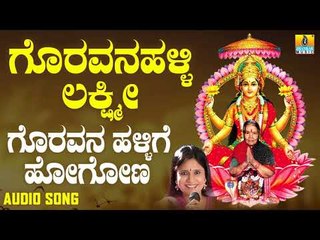 ಶ್ರೀ ಲಕ್ಷ್ಮಿಭಕ್ತಿಗೀತೆಗಳು - Goravanahallige Hogona |Goravanahalli Lakshmi (Audio)