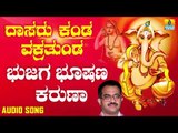 ಶ್ರೀ ಗಣೇಶ ಭಕ್ತಿ ಗೀತೆಗಳು - Bhujaga Bhushana Karuna |Dasaru Kanda Vakrathunda