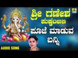 ಶ್ರೀ ಗಣೇಶ ಭಕ್ತಿ ಗೀತೆಗಳು - Pooje Maduva Banni |Sri Ganesha Pushpanjali